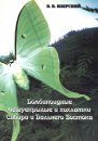 The Bombicoidea Lepidoptera of Siberia and the Far East of Russia [Russian]