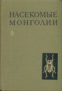 Insects of Mongolia, Volume 9 [Russian]