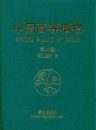Higher Plants of China: Volume 2 - Pteridophyta [Chinese]