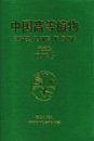 Higher Plants of China: Volume 3 - Gymnospermae and Angiospermae Magnoliaceae (Eucommiaceae) [Chinese]