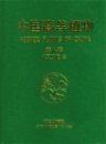 Higher Plants of China: Volume 8 - Buxaceae [Chinese]