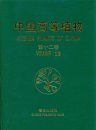 Higher Plants of China: Volume 12 - Angiospermae [Chinese]