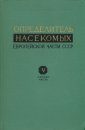Key to the Insects of the European Part of USSR, Vol. V, Pt. 1: Diptera (Insecta) [Russian]