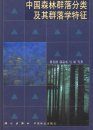 Classification and Characteristics of Forest-Type in China [Chinese]