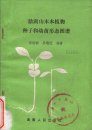 Illustration of Seeds and Seedlings of Woody Plants of Dinghushan (Guangdong Province) [Chinese]