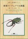 The Cetoniine Beetles of the World [Japanese]
