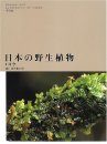 Mosses and Liverworts of Japan [Japanese]