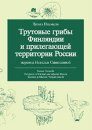Polypores of Finland and Adjacent Russia [Russian]