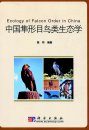 Ecology of Falcon Order in China [Chinese]