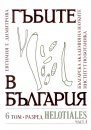 Fungi of Bulgaria, Volume 6 [Bulgarian]