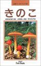 Yama-Kei Field Book Series No. 10 (Mushrooms) [Japanese]