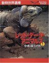 Red Data Animals, Volume 3: Central and South America [Japanese]