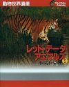 Red Data Animals, Volume 4: South and South East Asia [Japanese]