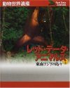 Red Data Animals, Volume 5: Indonesia, Malaysia, Philippines [Japanese]