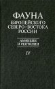 Fauna of the European North-East of Russia, Volume 4: Amphibians and Reptiles [Russian]
