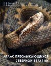 Atlas Presmykayushchikhsya Severnoy Evrazii [Atlas of the Reptiles of Northern Eurasia]