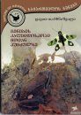 Wildlife History of the Caucasus [Georgian]