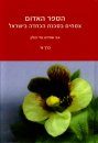 Red Data Book: Endangered Plants of Israel, Volume 1 [Hebrew]
