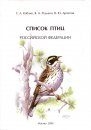 Spisok Ptits Rossiyskoy Federatsii [A List of the Birds of the Russian Federation]