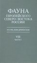 Fauna of the European North-East of Russia, Volume 8, Part 2: Longhorn Beetles (Cerambycidae) [Russian]