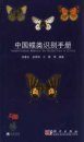 Identification Manual for Butterflies in China [Chinese]