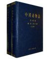 Fauna Sinica: Insecta, Volume 1: Siphonaptera (2-Volume Set) [Chinese]