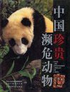Rare and Endangered Animals of China [Chinese]
