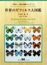 The Zephyrus Hairstreaks of the World (2-Volume Set) [Japanese]