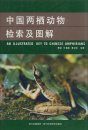 An Illustrated Key to Chinese Amphibians [Chinese]