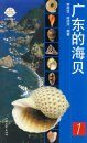 Guangdong De Haibei, Volume 1 [Seashells of Guangdong] [Chinese]