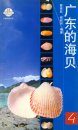 Guangdong De Haibei, Volume 4 [Seashells of Guangdong] [Chinese]