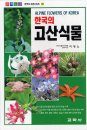 Alpine Flowers of Korea [Korean]