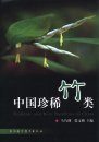 Endemic and Rare Bamboos in China [Chinese]