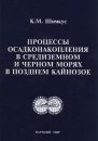 Sedimentation Processes in the Mediterranean and Black Seas in the Late Cenozoic [Russian]