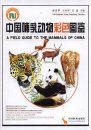 A Field Guide to the Mammals of China [Chinese]