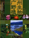 Wild Plants of Guangzhou [Chinese]