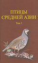 Birds of Central Asia, Volume 1 [Russian]