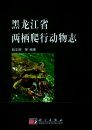The Amphibia and Reptilia Fauna of Heilongjiang, China [Chinese]