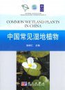 Common Wetland Plants in China [Chinese]