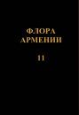 Flora Armenii, Volume 11: Poaceae [Russian]