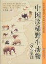 The Distributions and Changes of Rare Wild Animals in China