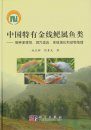 Endemic Fishes of Sinocyclocheilus (Cypriniformes: Cyprinidae) in China [Chinese]