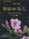 Rhododendron of China - Garden-variety and Application [Chinese]