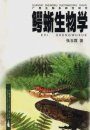 The Biology in Crocodilian Lizard [Chinese]