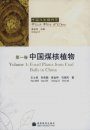 Fossil Flora of China, Volume 1 [Chinese]