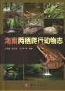 The Amphibia and Reptilia Fauna of Hainan [Chinese]