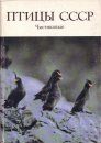 Pritsy Rossii i Sopredel'nykh Regionov [Birds of Russia and Adjacent Regions], Volume 5