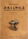 Paleontological Fossils of Gansu Province 