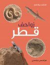Zawahef Qatar [Reptiles and Amphibians of Qatar]