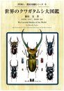 The Lucanid Beetles of the World (2-Volume Set) [Japanese]